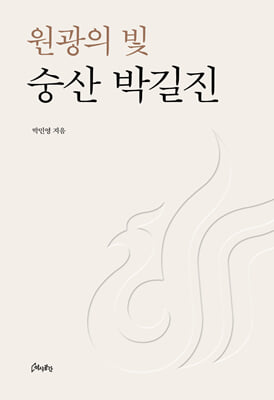(원광의 빛) 숭산 박길진 [전자자료]